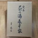定本　茶の湯表千家　上下2冊