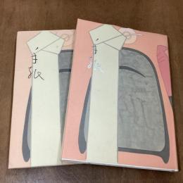 手紙　人と書　1・２　計2冊