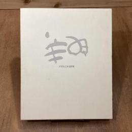 下村良之介追悼集