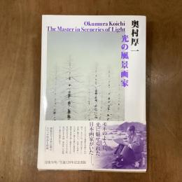 奥村厚一　光の風景画家