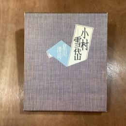 小村雪岱