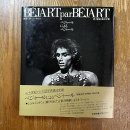ベジャールによるベジャール