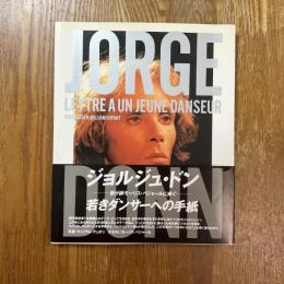 ジョルジュ・ドン　若きダンサーへの手紙　我が師モーリス・ベジャールに捧ぐ