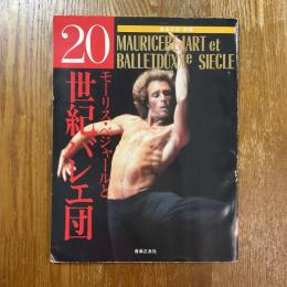 モーリス・ベジャールと20世紀バレエ団　音楽の友別冊