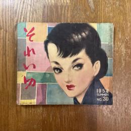 それいゆ　30