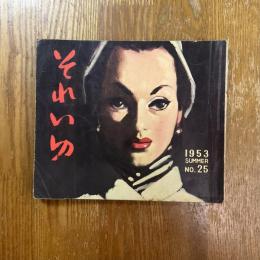 それいゆ　25