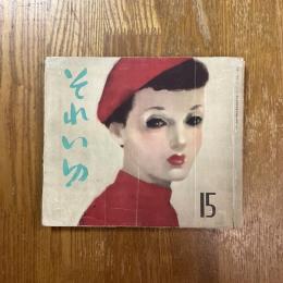 それいゆ　15
