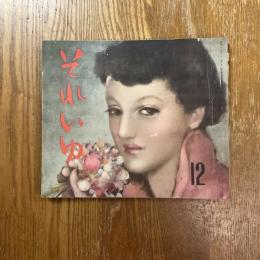 それいゆ　12