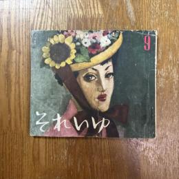 それいゆ　9