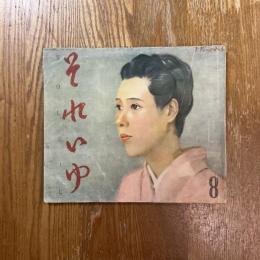 それいゆ　8