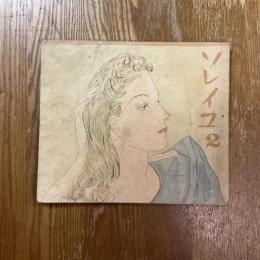 それいゆ　2
