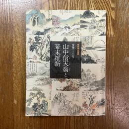 没後130年　山中信天翁と幕末維新