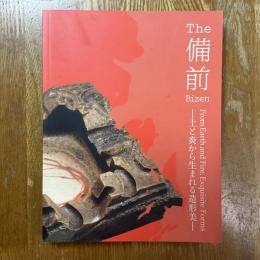 The 備前 : 土と炎から生まれる造形美