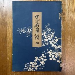 寛斎畫譜　４