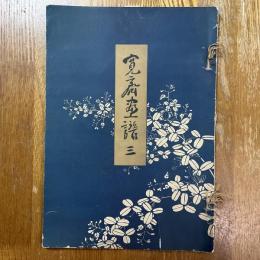 寛斎畫譜　３