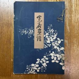 寛斎畫譜