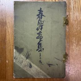 春挙画集　第１号