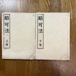 略可法　上下2冊
