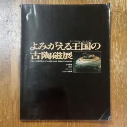 よみがえる王国の古陶磁展　タイ・ベトナム・カンボジア　宋胡録・安南・クメール・交趾の精華