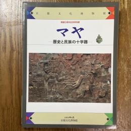 マヤ : 歴史と民族の十字路 : 新大陸に渡ったモンゴロイドの末裔たち : 第5回特別展