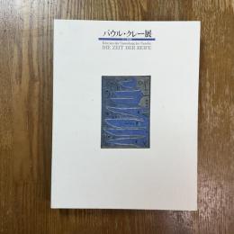 パウル・クレー展 : クレー家秘蔵