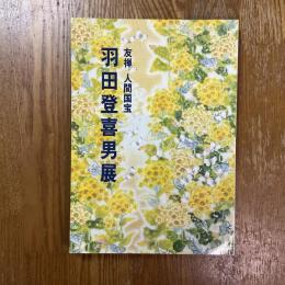 羽田登喜男展 : 友禅人間国宝