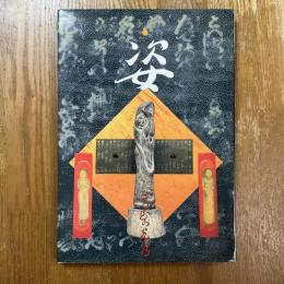 松村光秀作品集「姿」