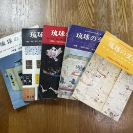 琉球の文化　全5冊