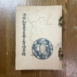 源姓和賀家系図ト其考証要録