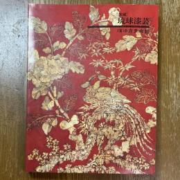 館蔵　琉球漆芸　琉球王朝文化の華