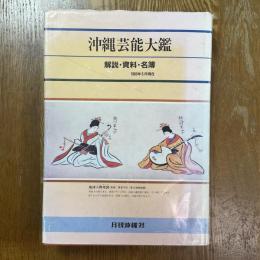 沖縄芸能大鑑　解説・資料・名簿