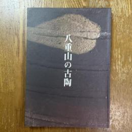 八重山の古陶