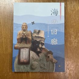 海の回廊　古代・中世の交流と美　特別展東アジアから神戸へ