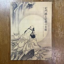 尼門跡と尼僧の美術