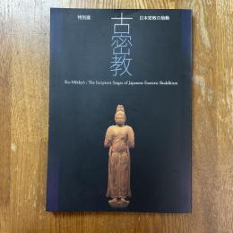 特別展　古密教　日本密教の胎動