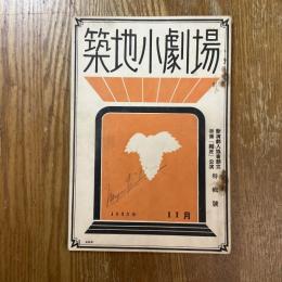 築地小劇場　新演劇人協会創立準備公演特輯号