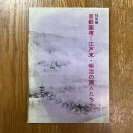 京都画壇 : 江戸末・明治の画人たち : 特別展