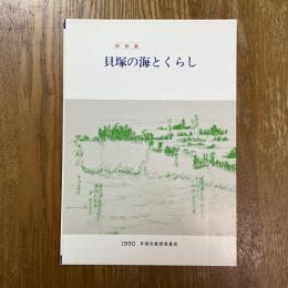 貝塚の海とくらし : 特別展