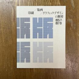 印刷／版画／グラフィクデザインの断層　1957-1979