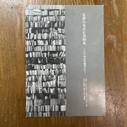 乱歩の蒐めた書物展　江戸川乱歩蔵書より