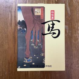 馬 : 特別展