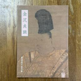 金沢貞顕 : テーマ展図録
