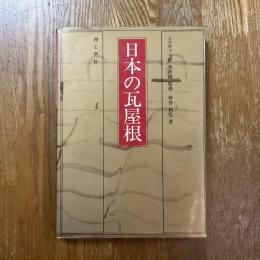 日本の瓦屋根