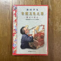 金龍五色之雲 : 復元の肝心 : 首里城漆塗りのプロセス写真集