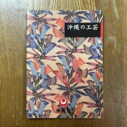 沖縄の工芸