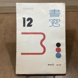 書窓　2巻6号