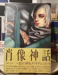 肖像神話　迷宮の画家タマラ・ド・レンピッカ　PARCO view 10