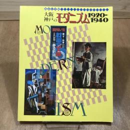 大阪・神戸のモダニズム1920-1940　都市と美術