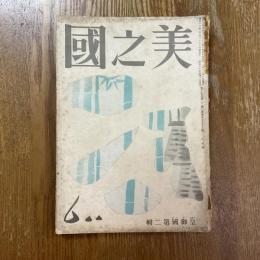 美之国　17巻6号　通巻193号