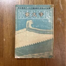 アトリエ　17巻3号　臨時増刊2600年号　東大寺
